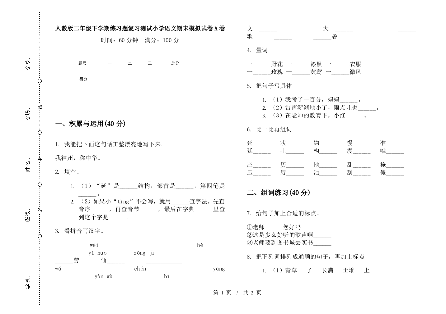 人教版二年级下学期练习题复习测试小学语文期末模拟试卷A卷