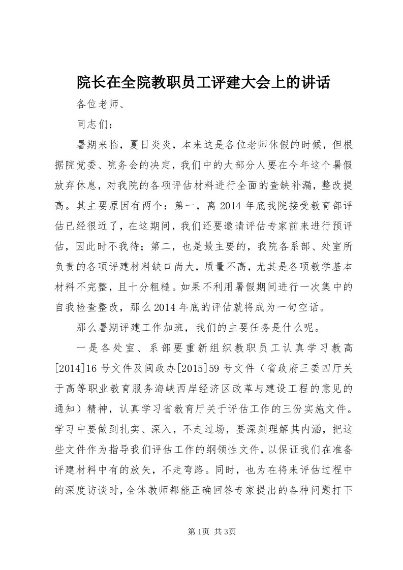 7院长在全院教职员工评建大会上的致辞