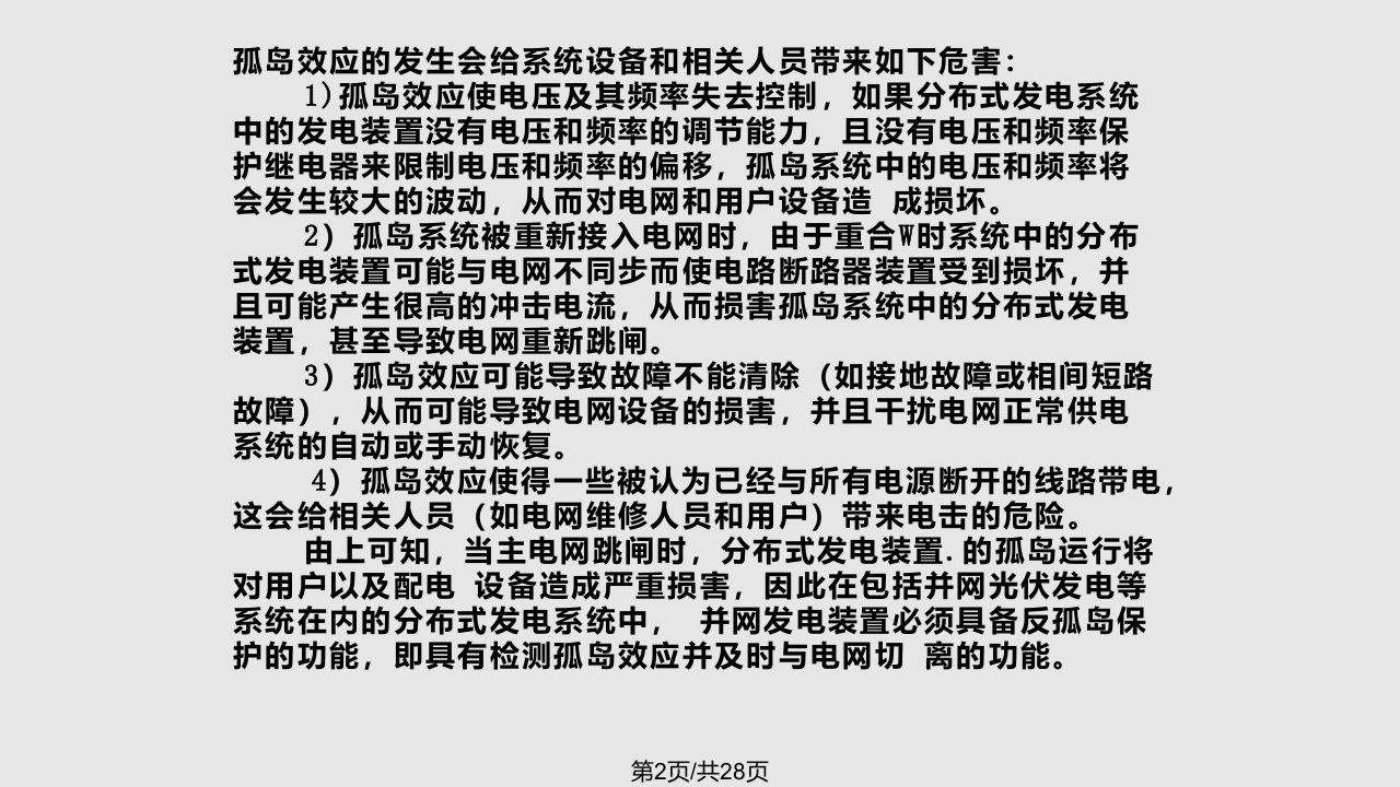 并网光伏发电系统的孤岛效应及反孤岛策略