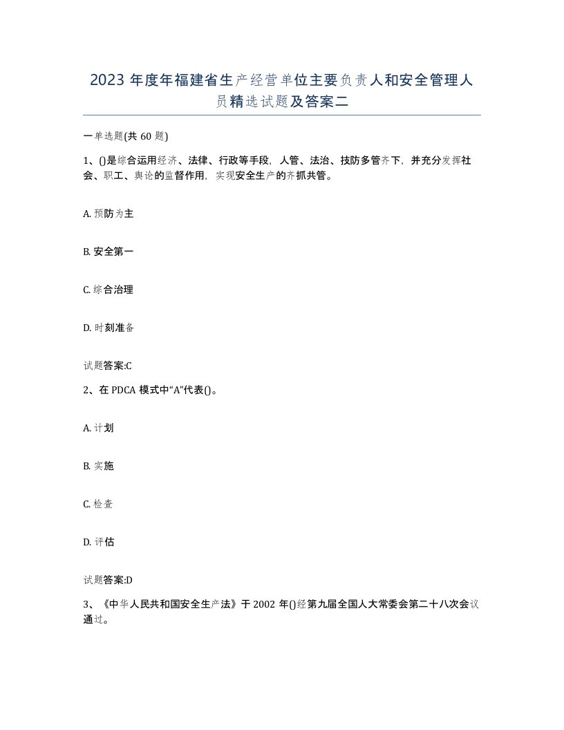 2023年度年福建省生产经营单位主要负责人和安全管理人员试题及答案二