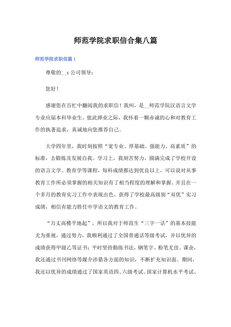 师范学院求职信合集八篇