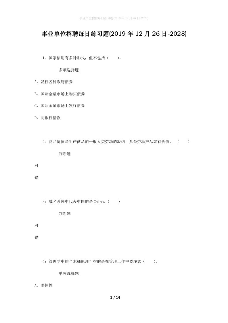 事业单位招聘每日练习题2019年12月26日-2028