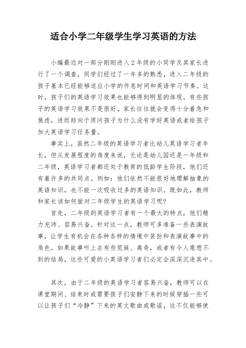 适合小学二年级学生学习英语的方法_1