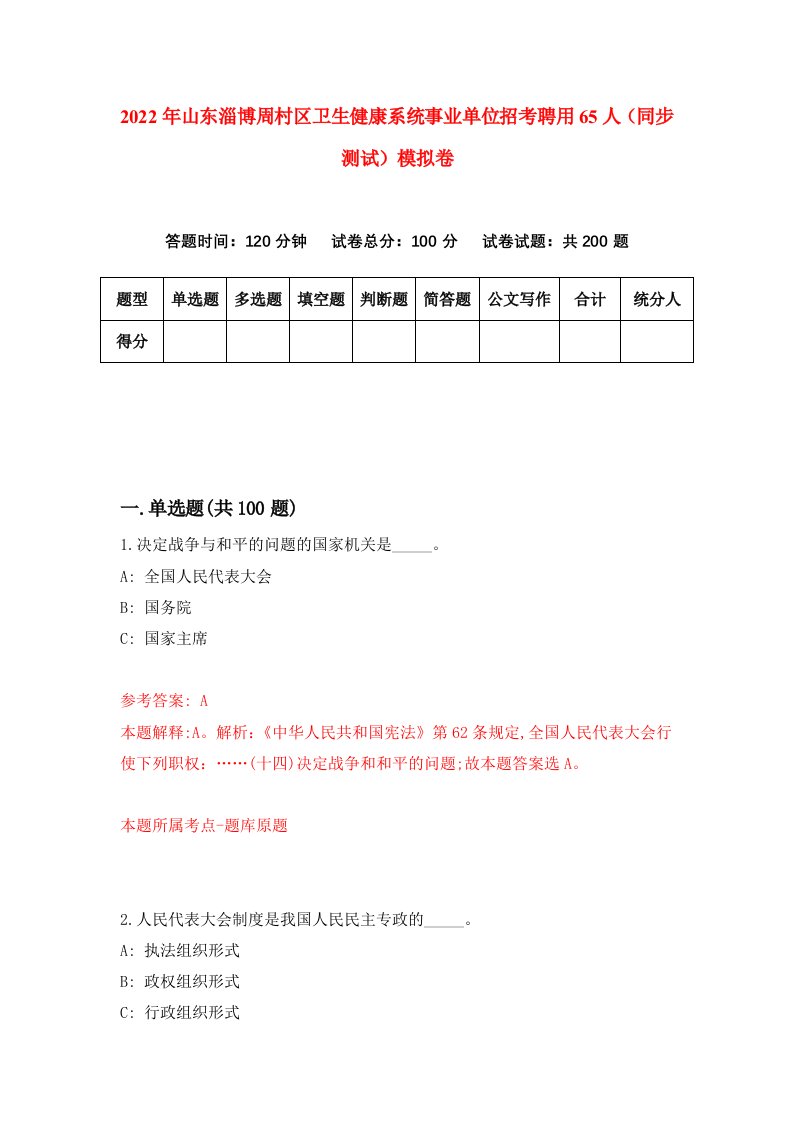 2022年山东淄博周村区卫生健康系统事业单位招考聘用65人同步测试模拟卷第15版