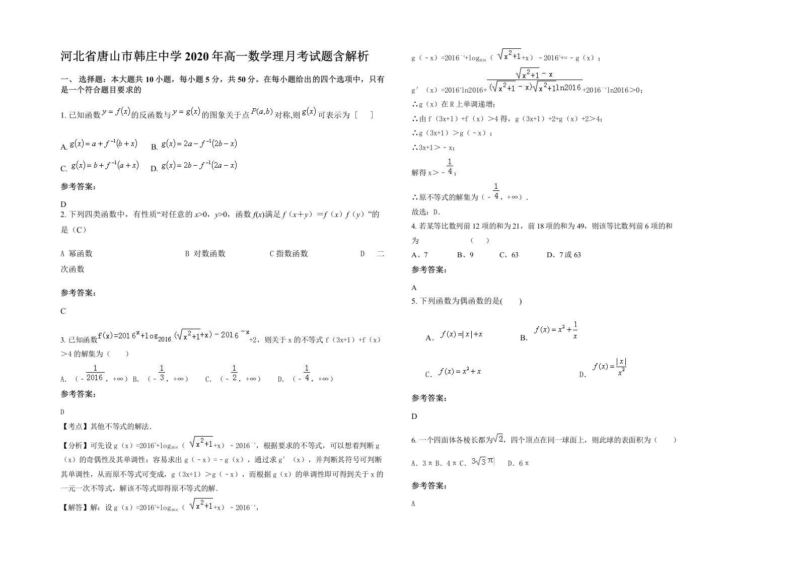 河北省唐山市韩庄中学2020年高一数学理月考试题含解析