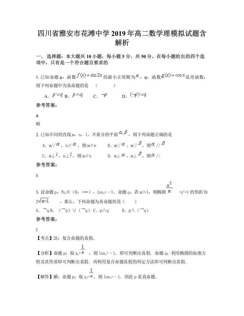 四川省雅安市花滩中学2019年高二数学理模拟试题含解析