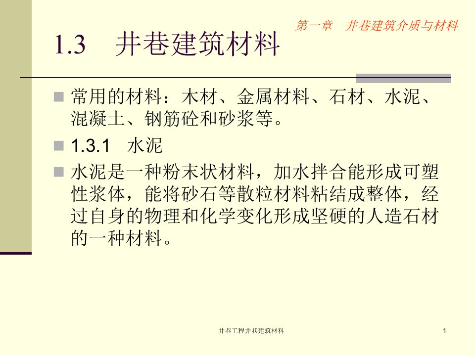 井巷工程井巷建筑材料课件