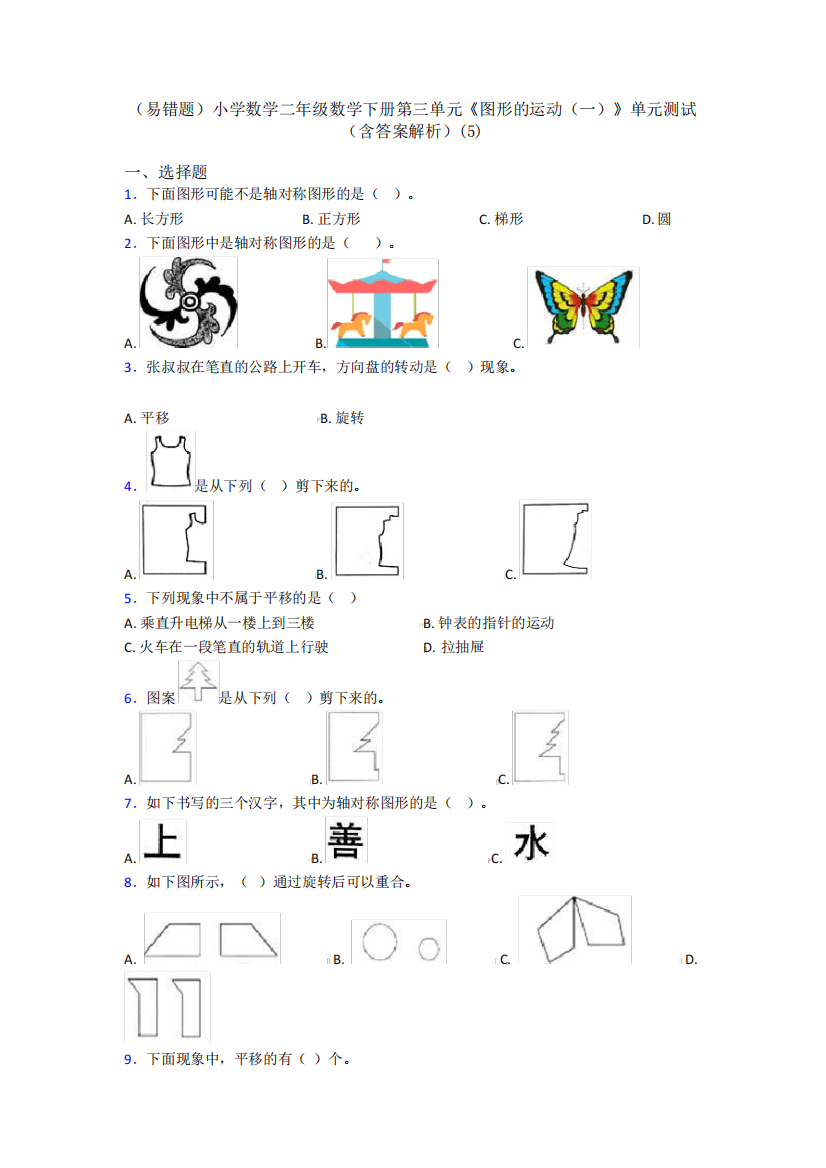 (易错题)小学数学二年级数学下册第三单元《图形的运动(一)》单元测