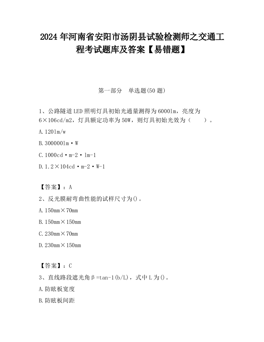 2024年河南省安阳市汤阴县试验检测师之交通工程考试题库及答案【易错题】