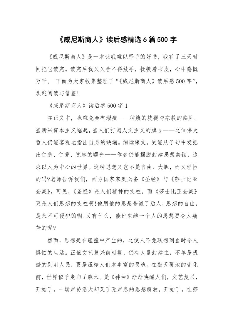 读后感500字_《威尼斯商人》读后感精选6篇500字