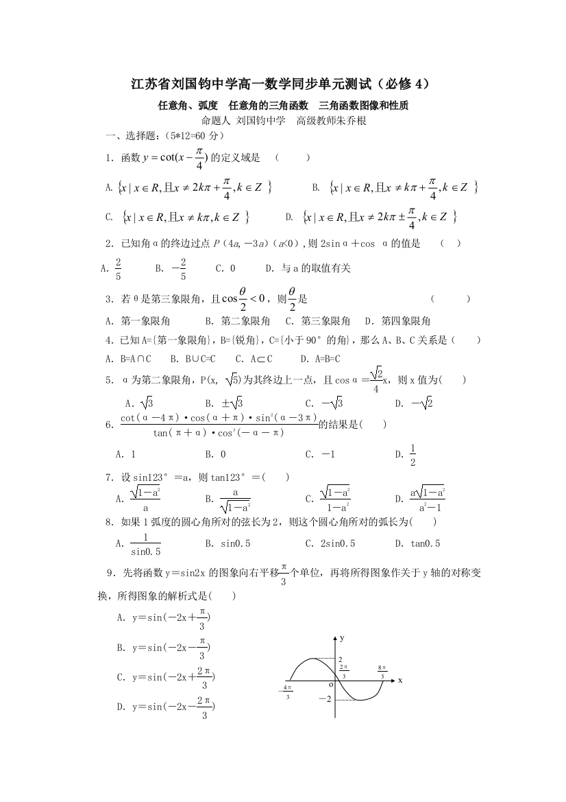 【小学中学教育精选】江苏省刘国钧中学高一数学同步单元测试（必修4）