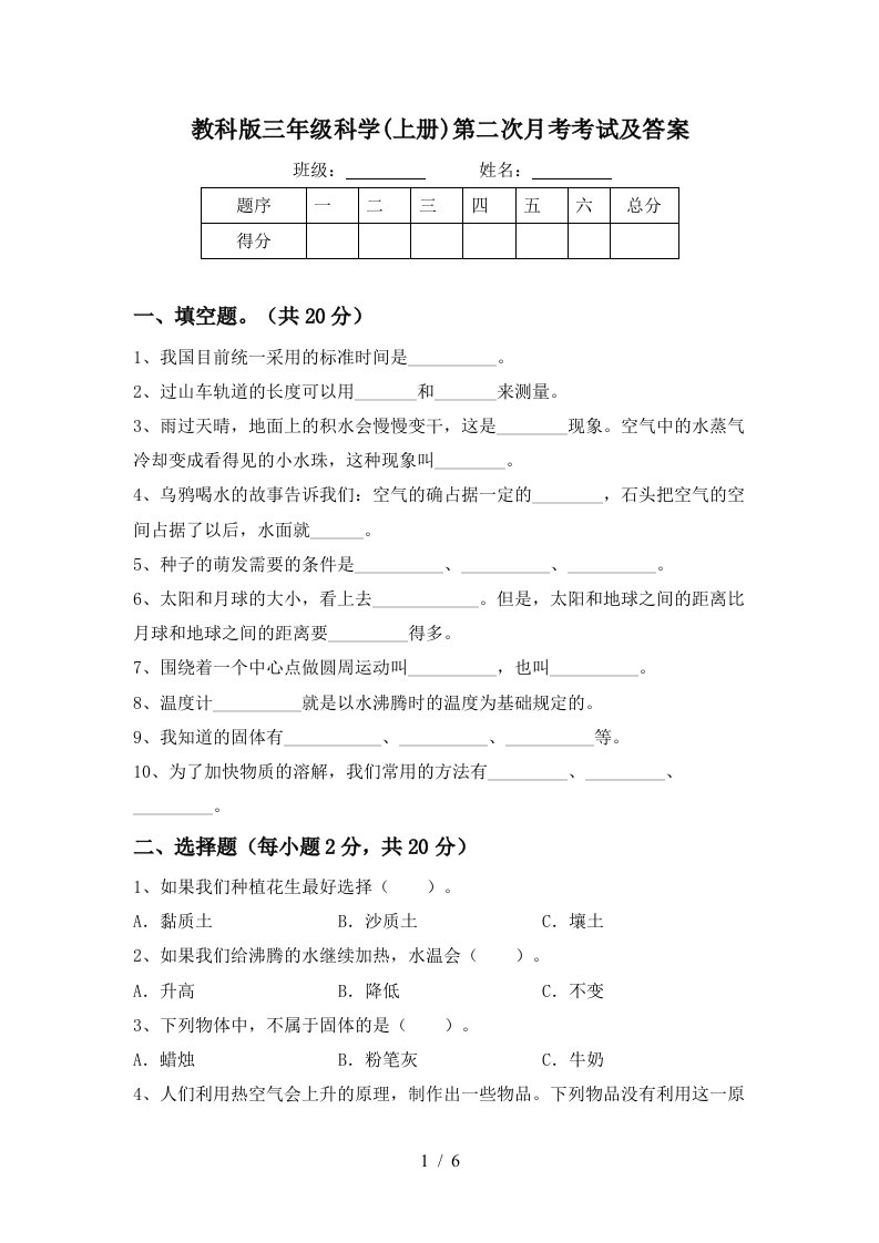 教科版三年级科学上册第二次月考考试及答案