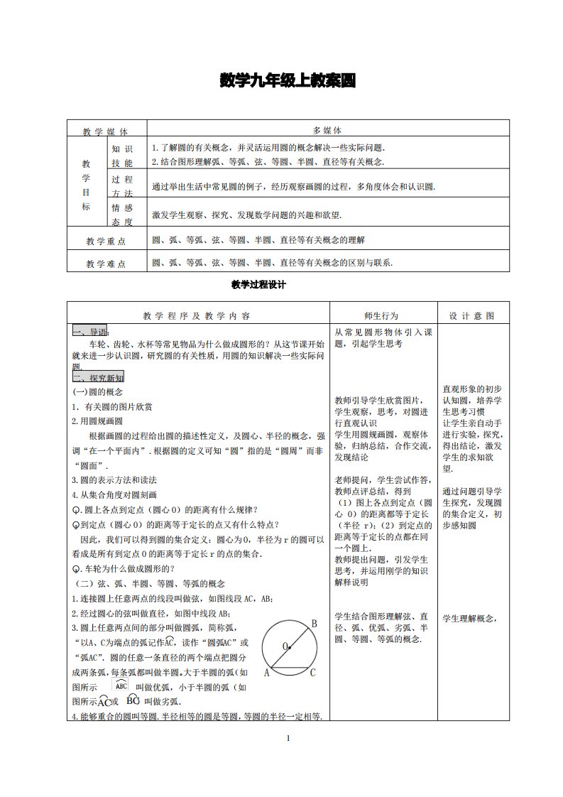 数学九年级上教案圆