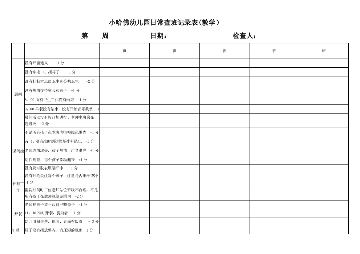 幼儿园日常查班纪律表教学