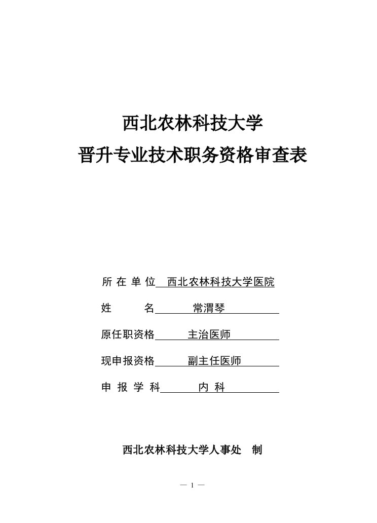 常渭琴-西北农林科技大学晋升专业技术职务资格审查表