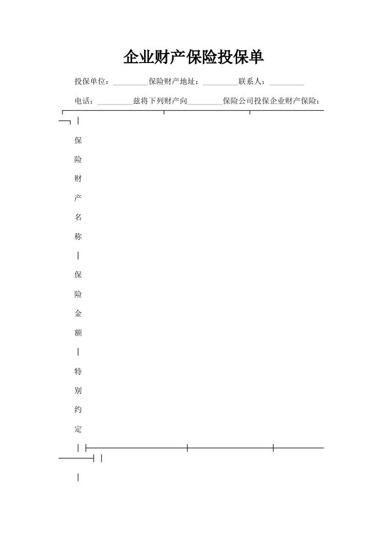 企业财产保险投保单