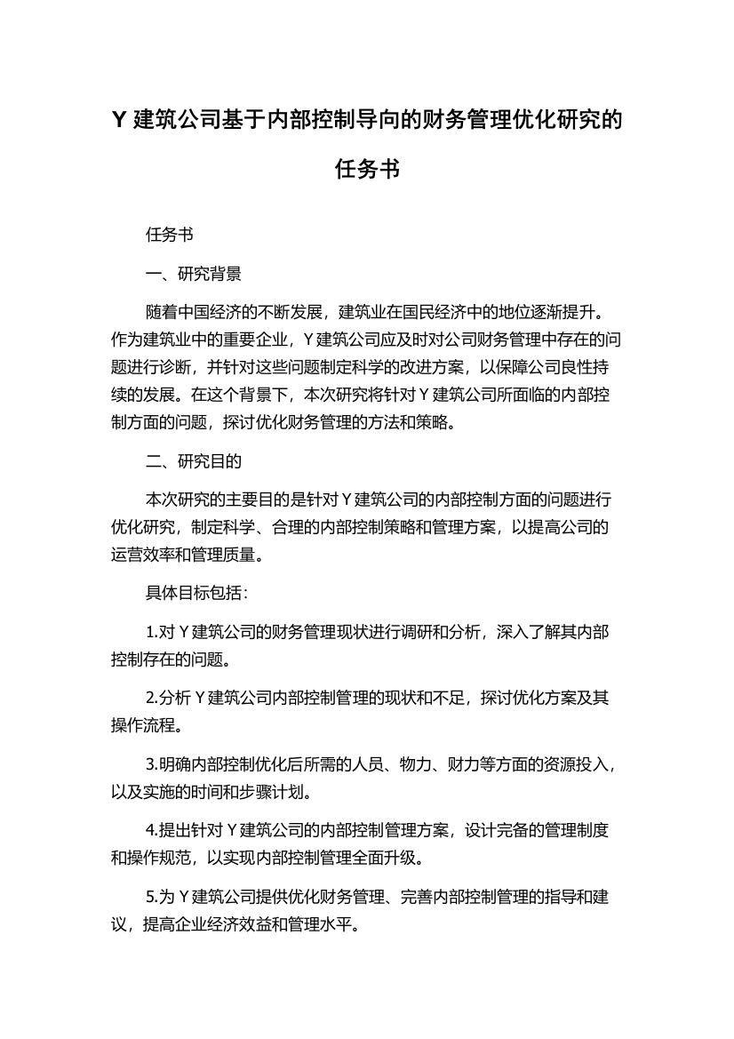 Y建筑公司基于内部控制导向的财务管理优化研究的任务书