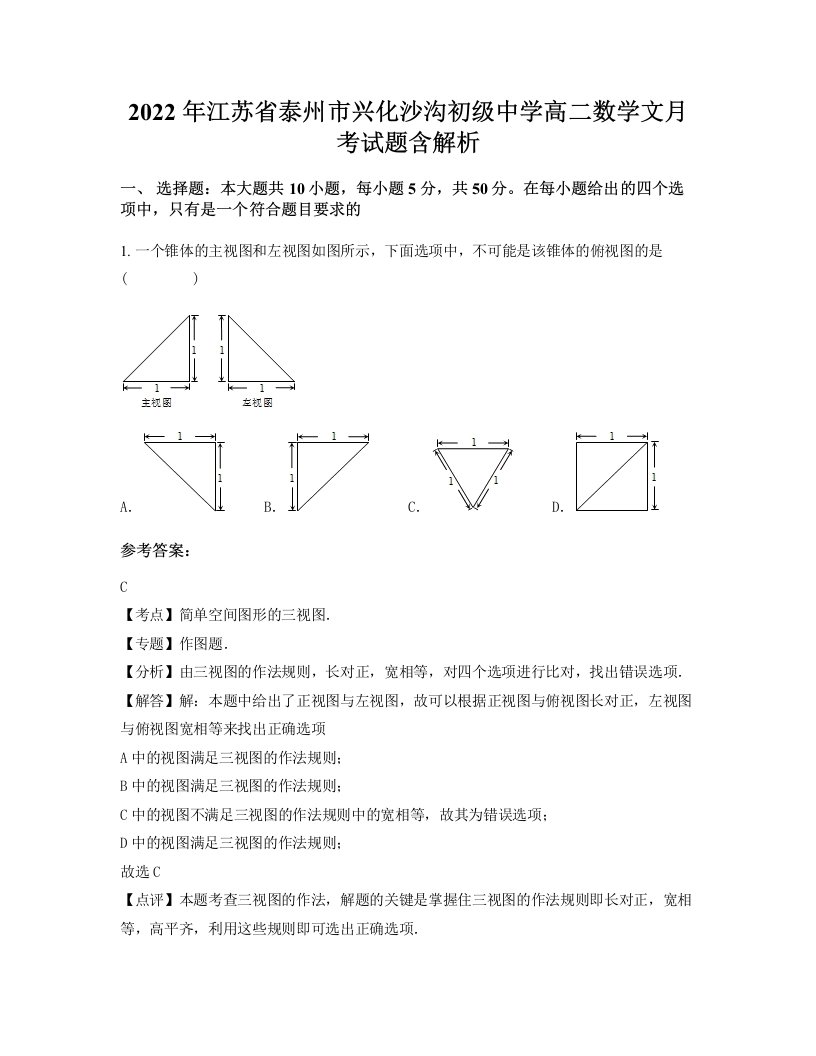 2022年江苏省泰州市兴化沙沟初级中学高二数学文月考试题含解析