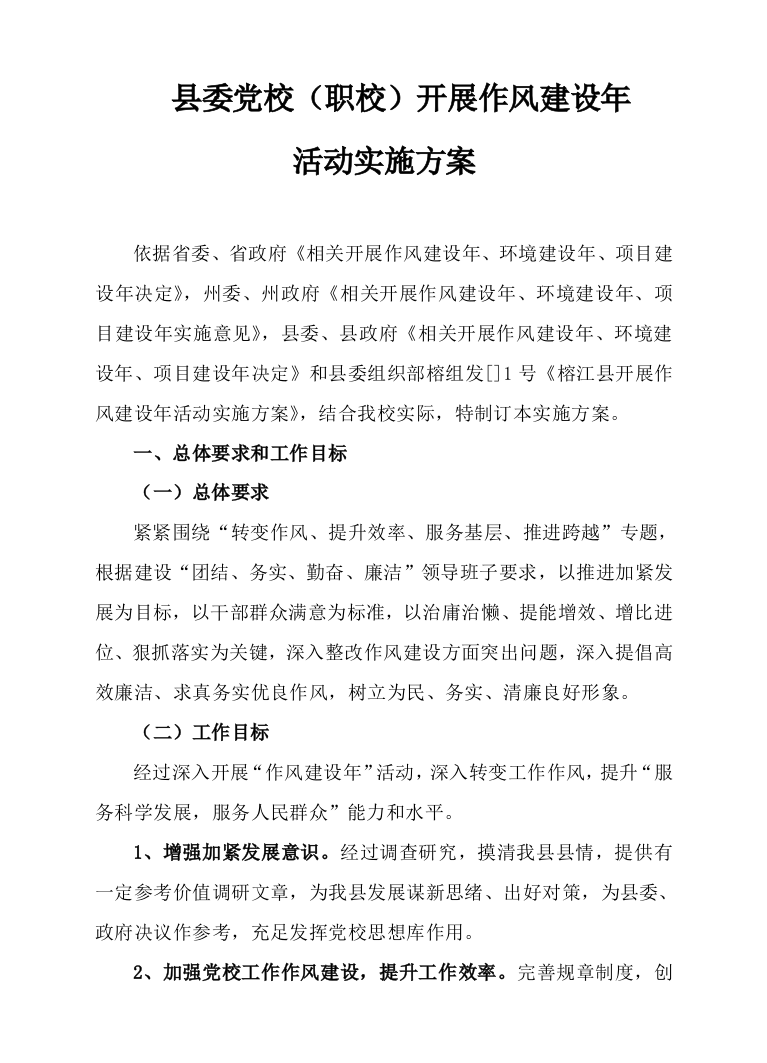 县委党校作风建设年活动实施专业方案