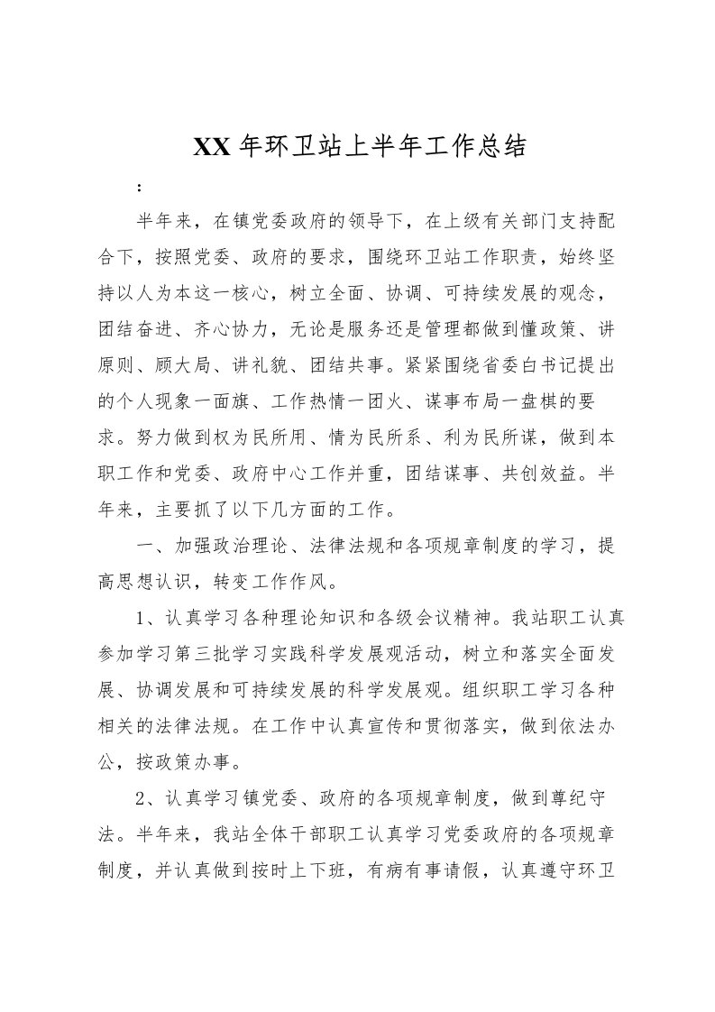 2022年环卫站上半年工作总结