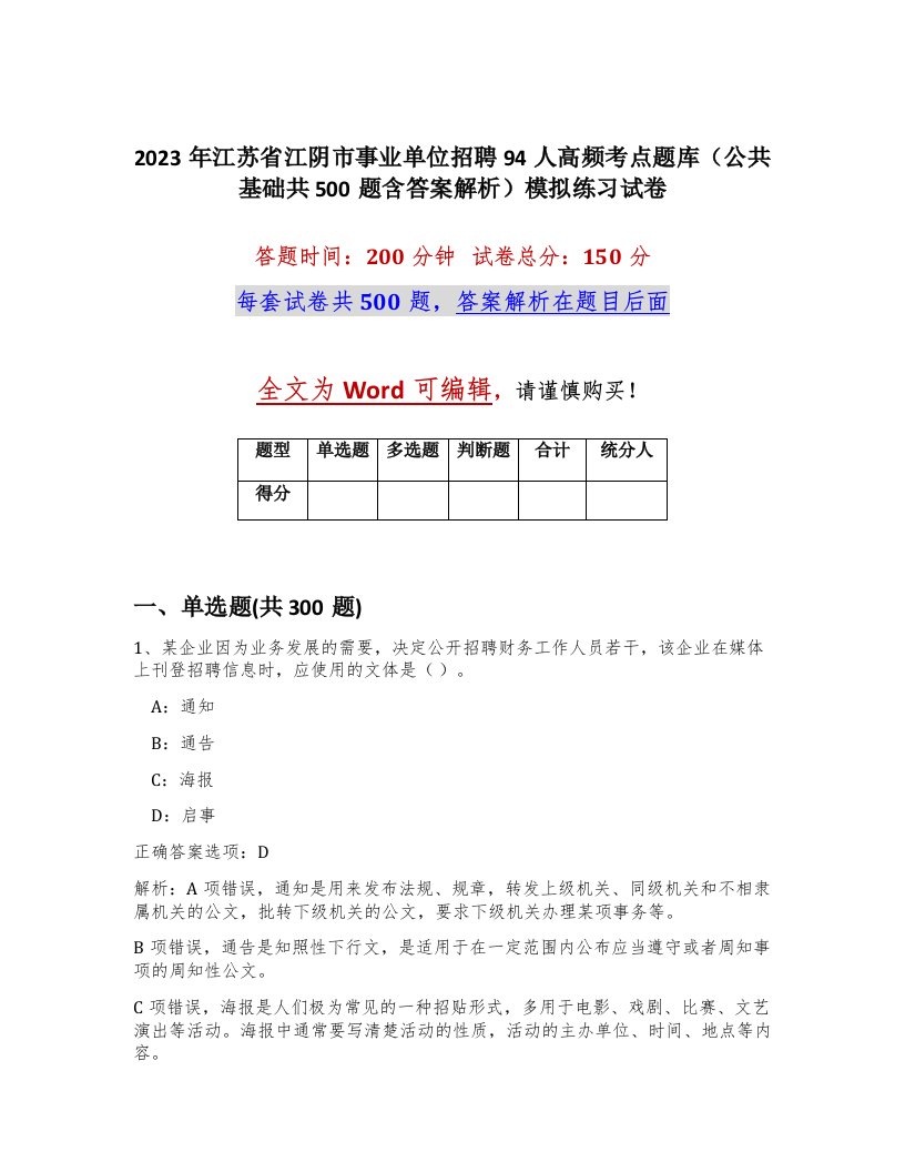 2023年江苏省江阴市事业单位招聘94人高频考点题库公共基础共500题含答案解析模拟练习试卷