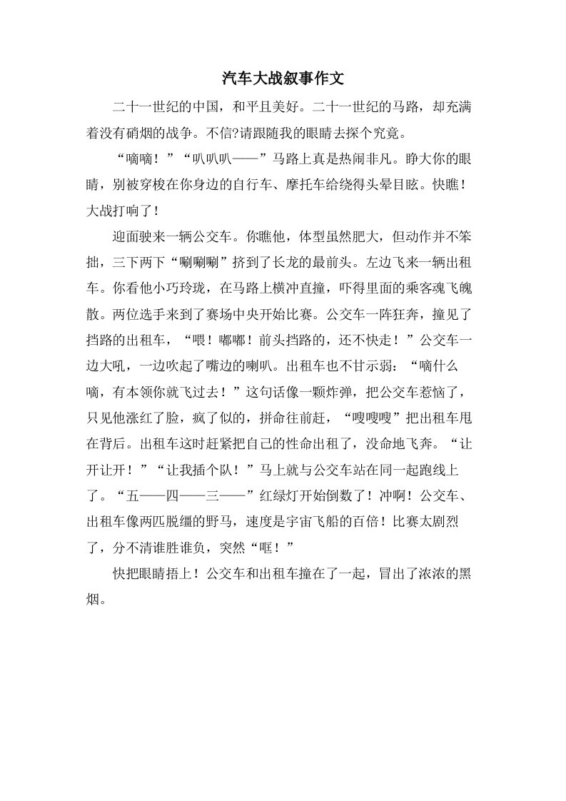 汽车大战叙事作文