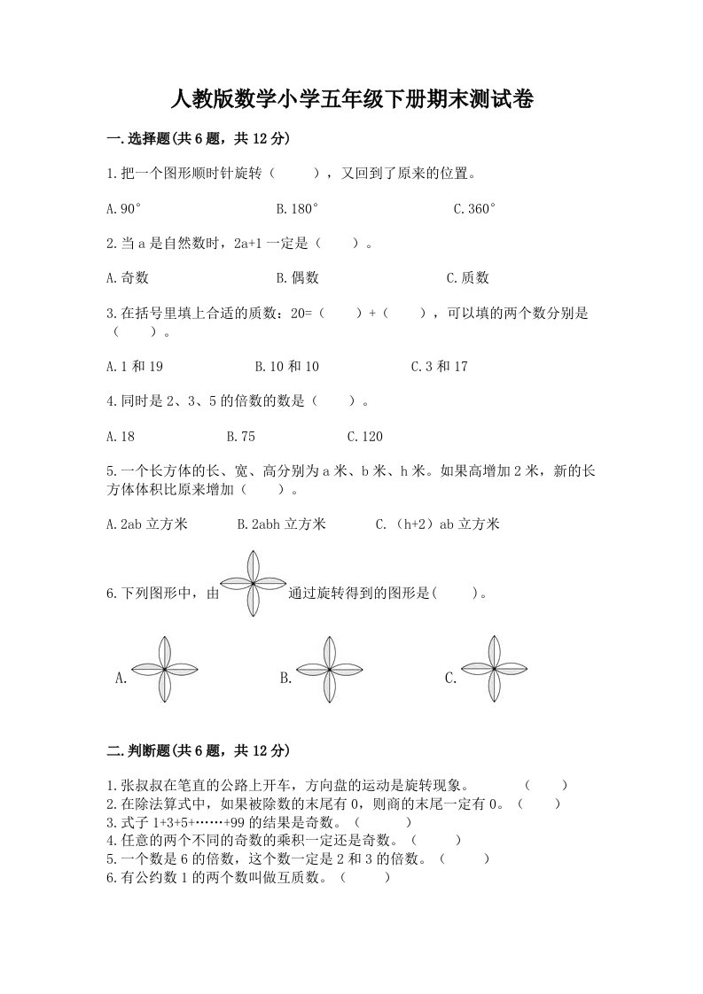 人教版数学小学五年级下册期末测试卷带答案（模拟题）