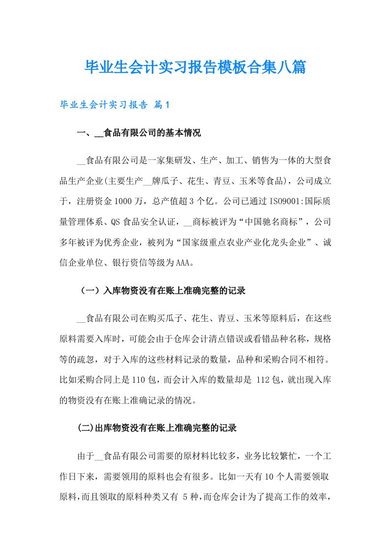 毕业生会计实习报告模板合集八篇