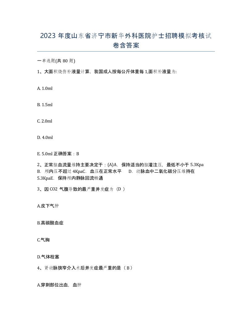 2023年度山东省济宁市新华外科医院护士招聘模拟考核试卷含答案