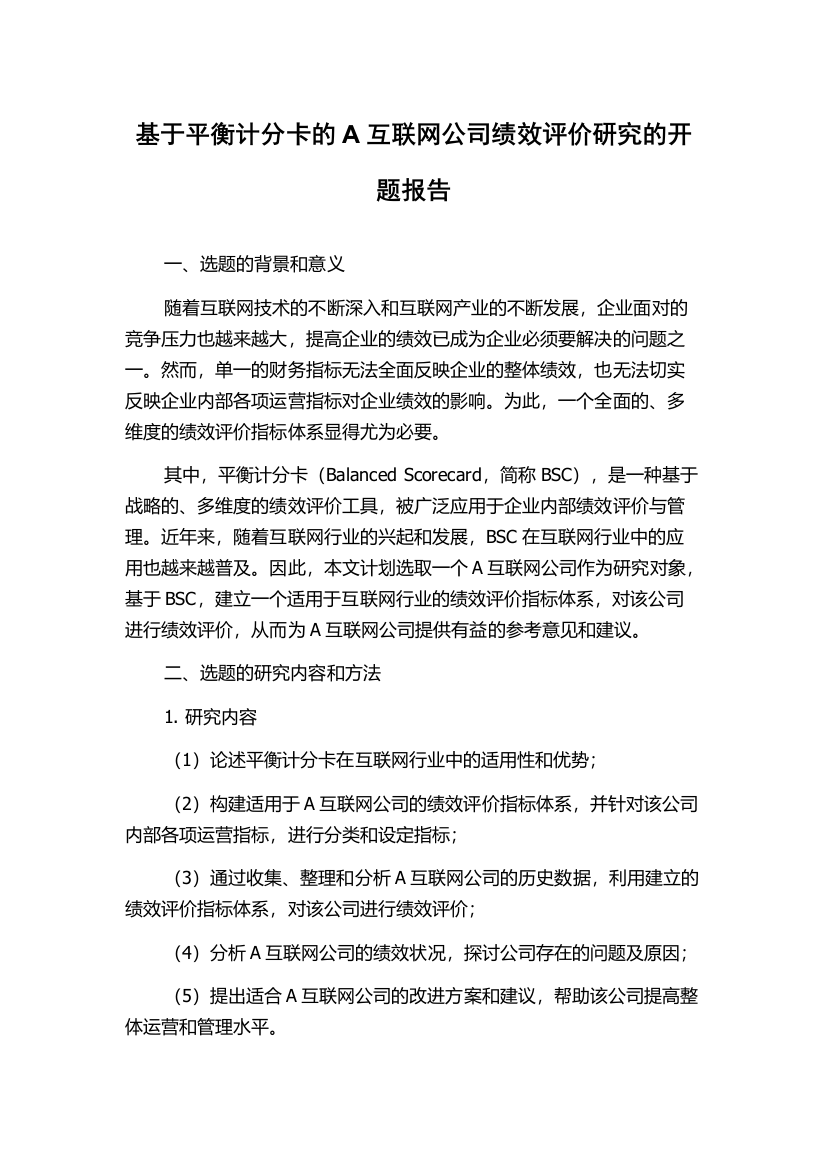 基于平衡计分卡的A互联网公司绩效评价研究的开题报告