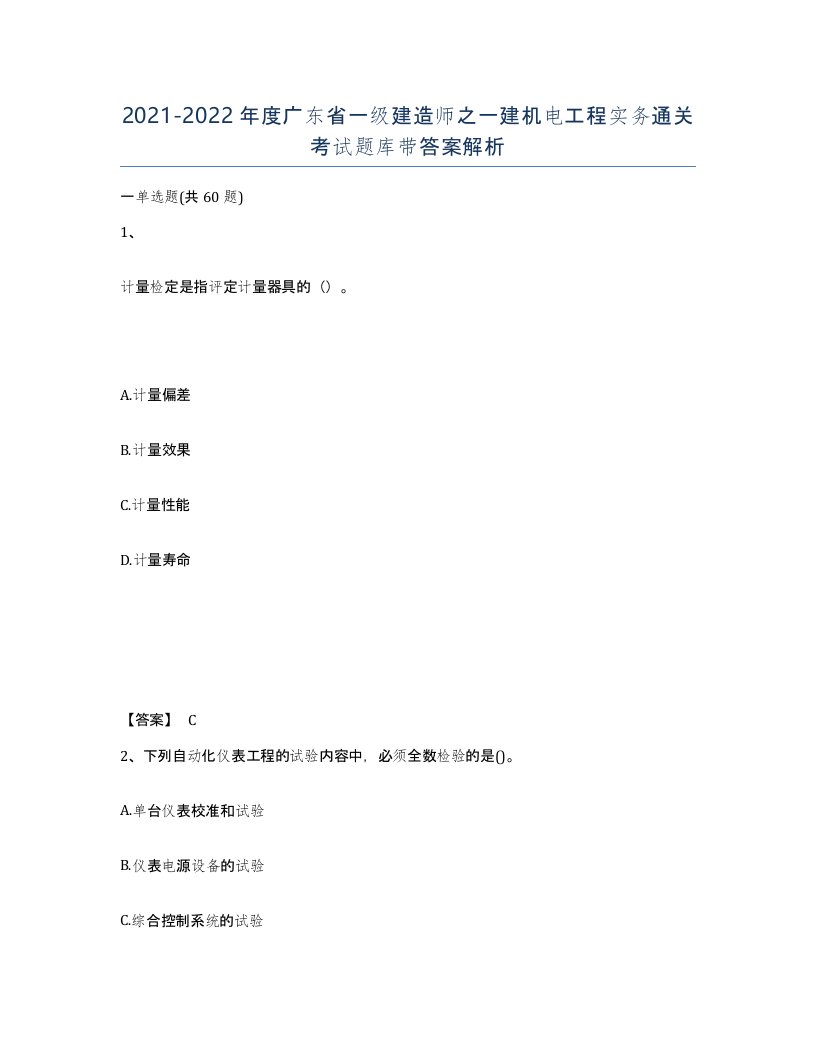 2021-2022年度广东省一级建造师之一建机电工程实务通关考试题库带答案解析