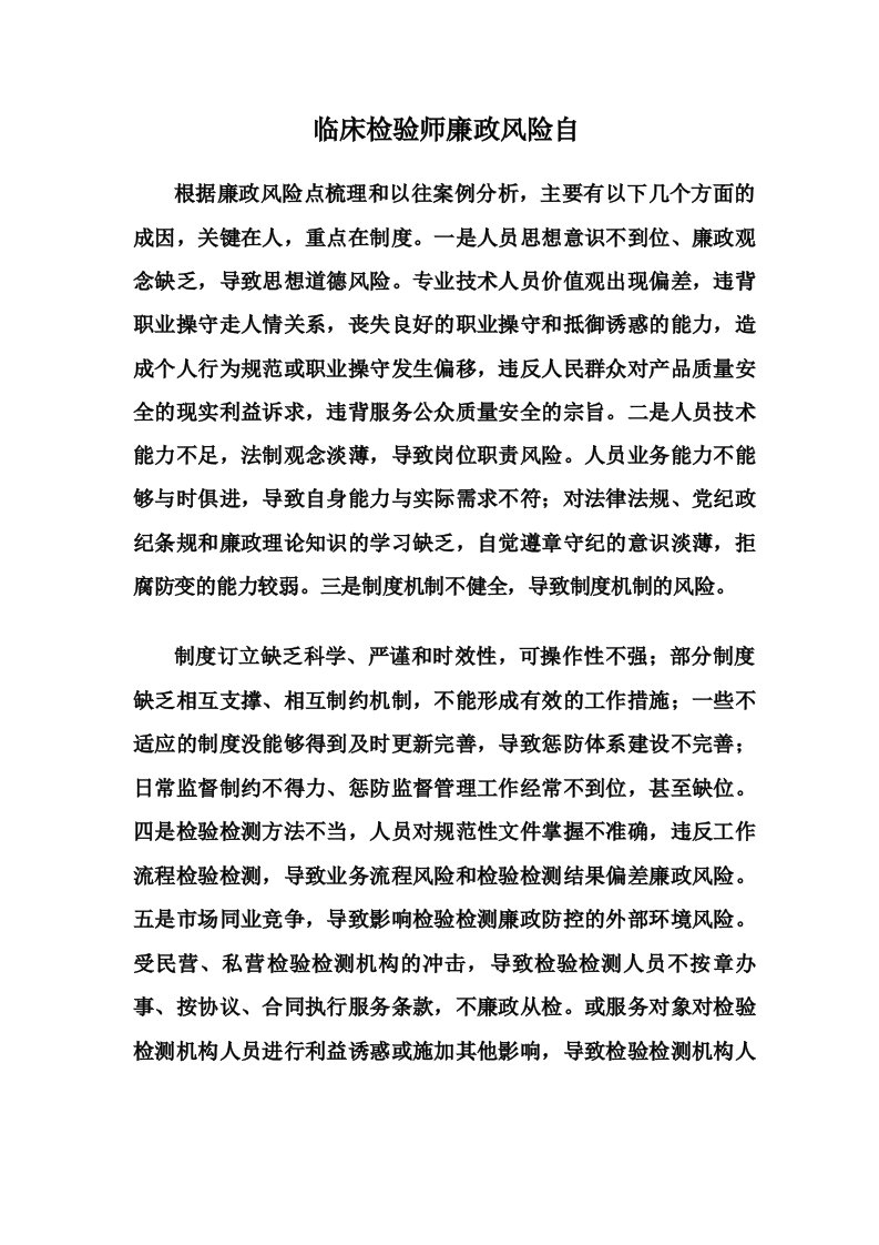 临床检验师廉政风险自