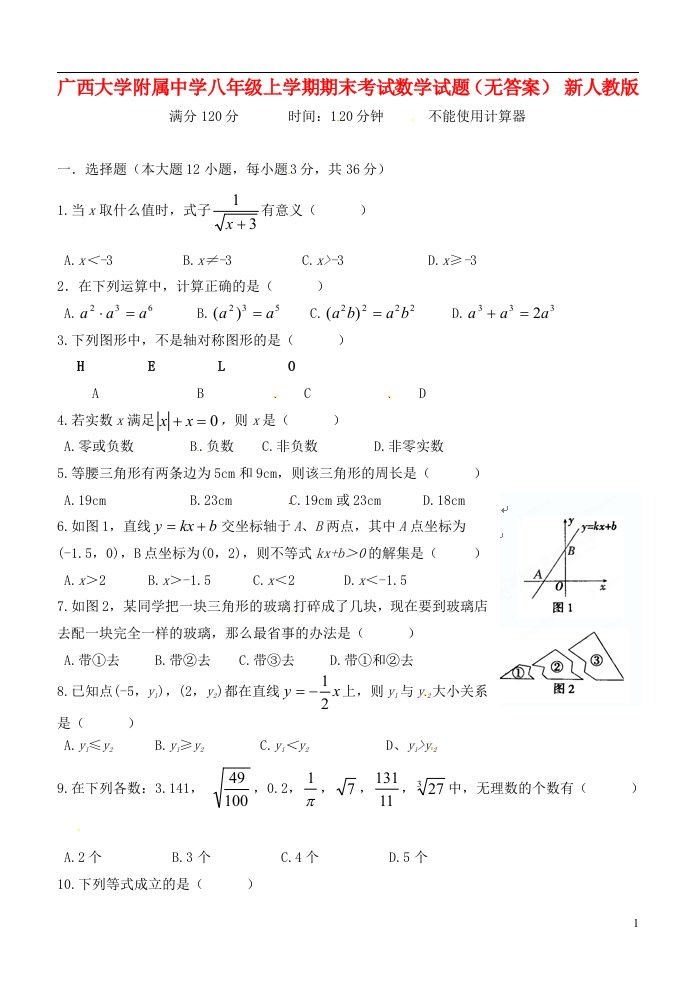 广西大学附属中学八级数学上学期期末考试试题（无答案）