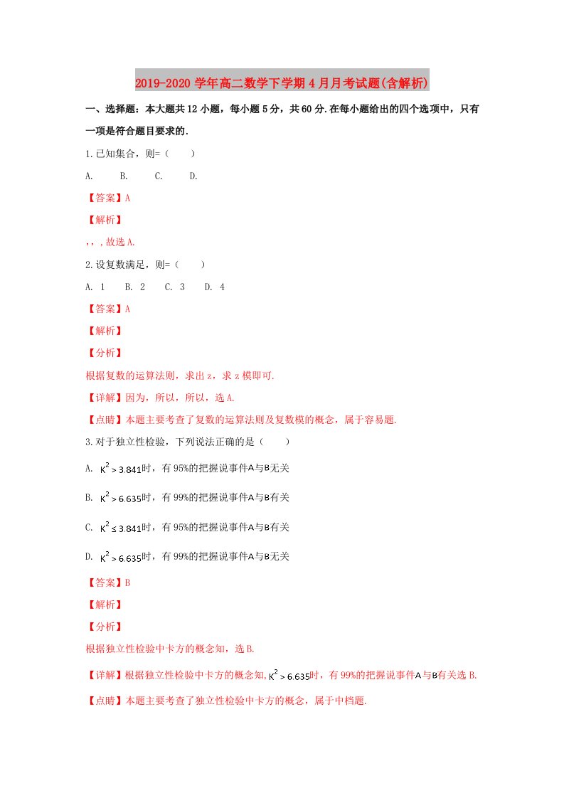 2019-2020学年高二数学下学期4月月考试题(含解析)