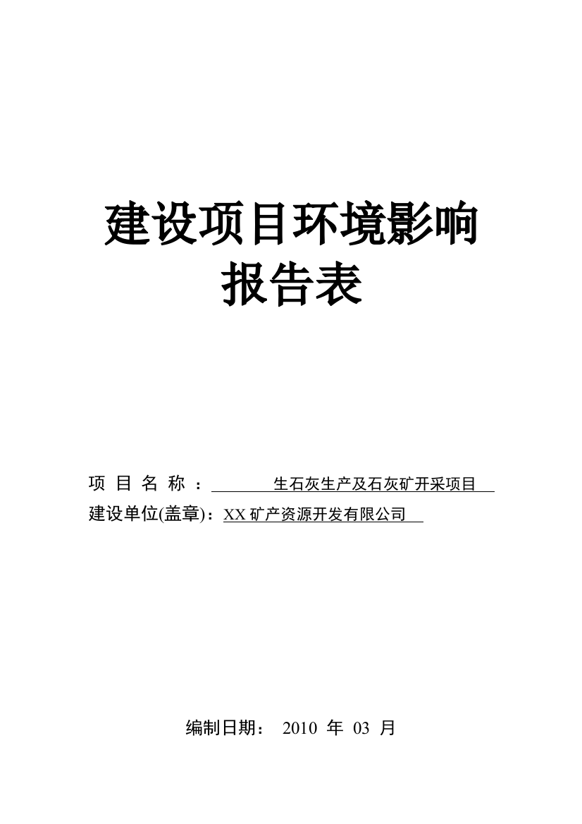 生石灰生产及石灰矿开采项目环评报告表