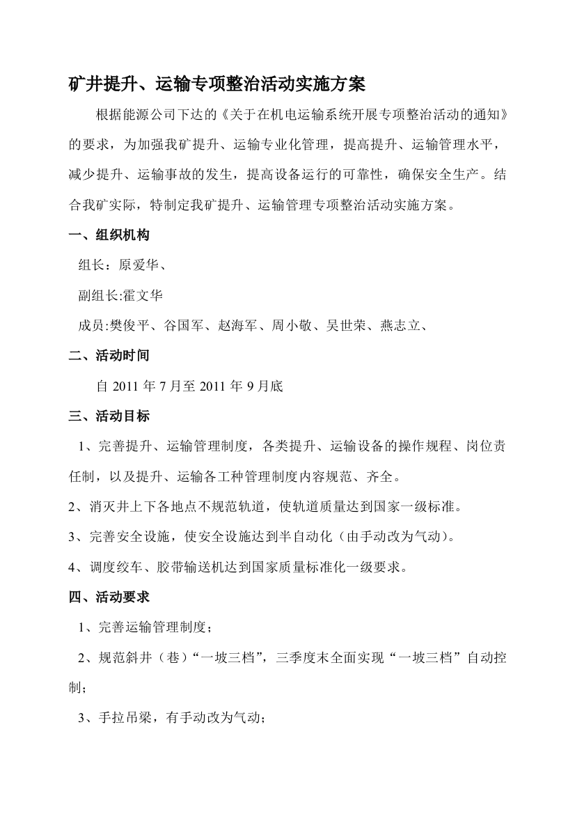 矿井提升、运输专项整治活动实施方案1