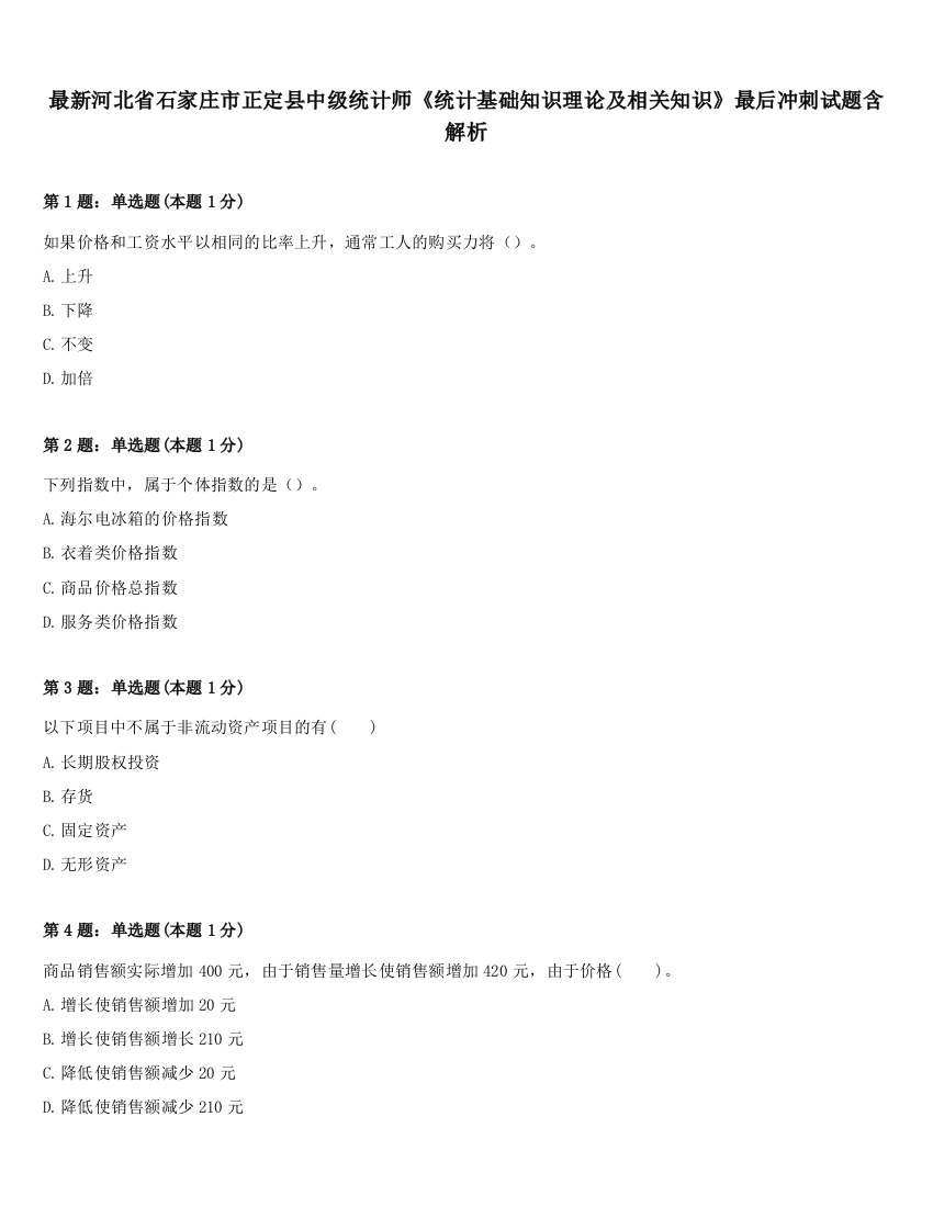 最新河北省石家庄市正定县中级统计师《统计基础知识理论及相关知识》最后冲刺试题含解析