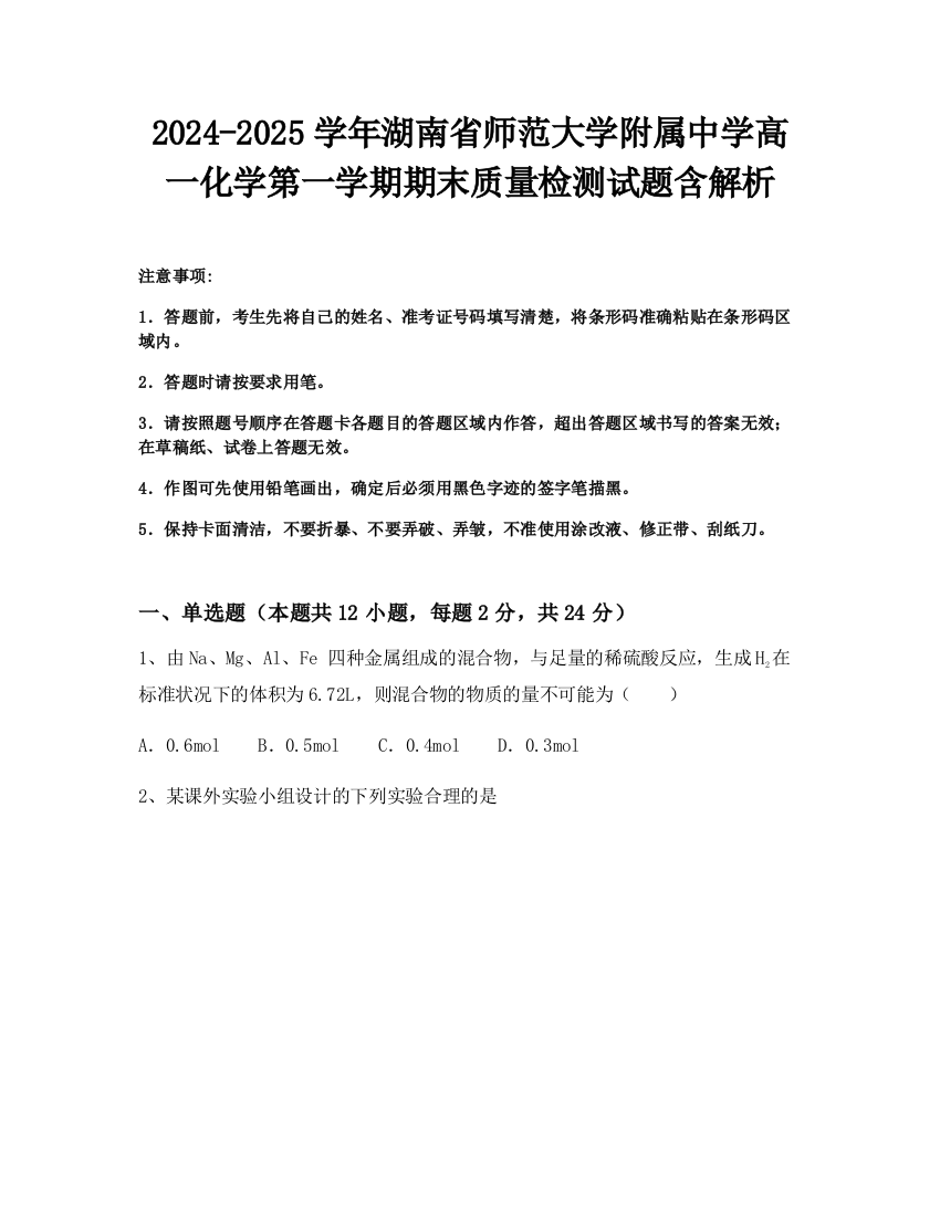 2024-2025学年湖南省师范大学附属中学高一化学第一学期期末质量检测试题含解析