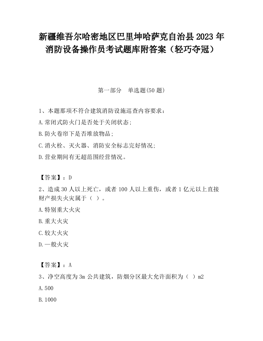 新疆维吾尔哈密地区巴里坤哈萨克自治县2023年消防设备操作员考试题库附答案（轻巧夺冠）