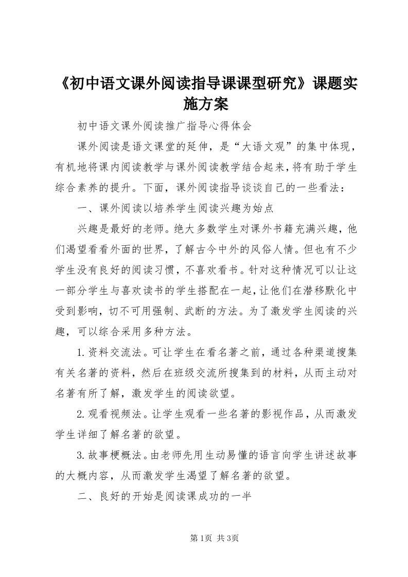 《初中语文课外阅读指导课课型研究》课题实施方案