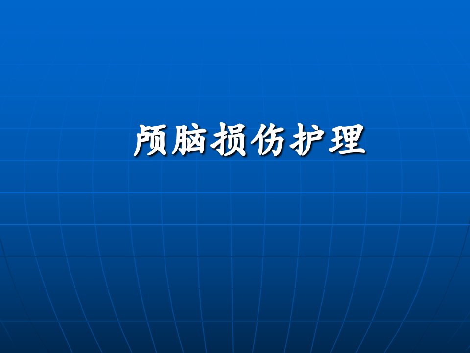 颅脑损伤护理