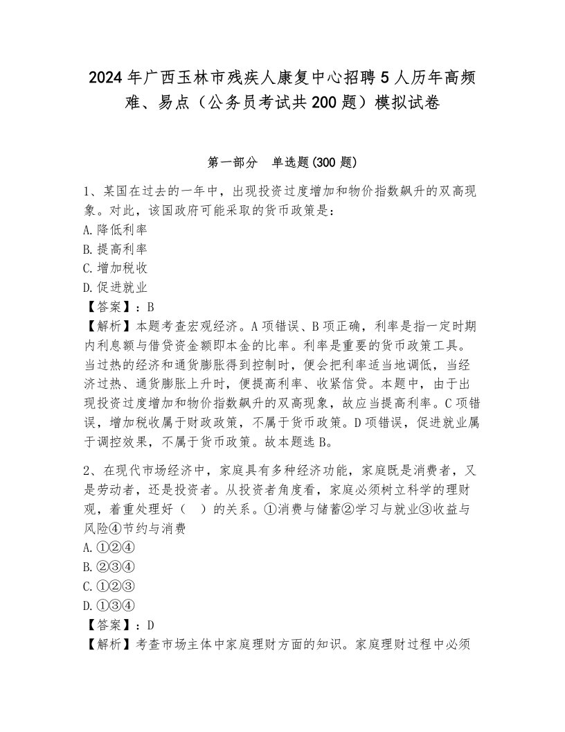 2024年广西玉林市残疾人康复中心招聘5人历年高频难、易点（公务员考试共200题）模拟试卷及答案（网校专用）