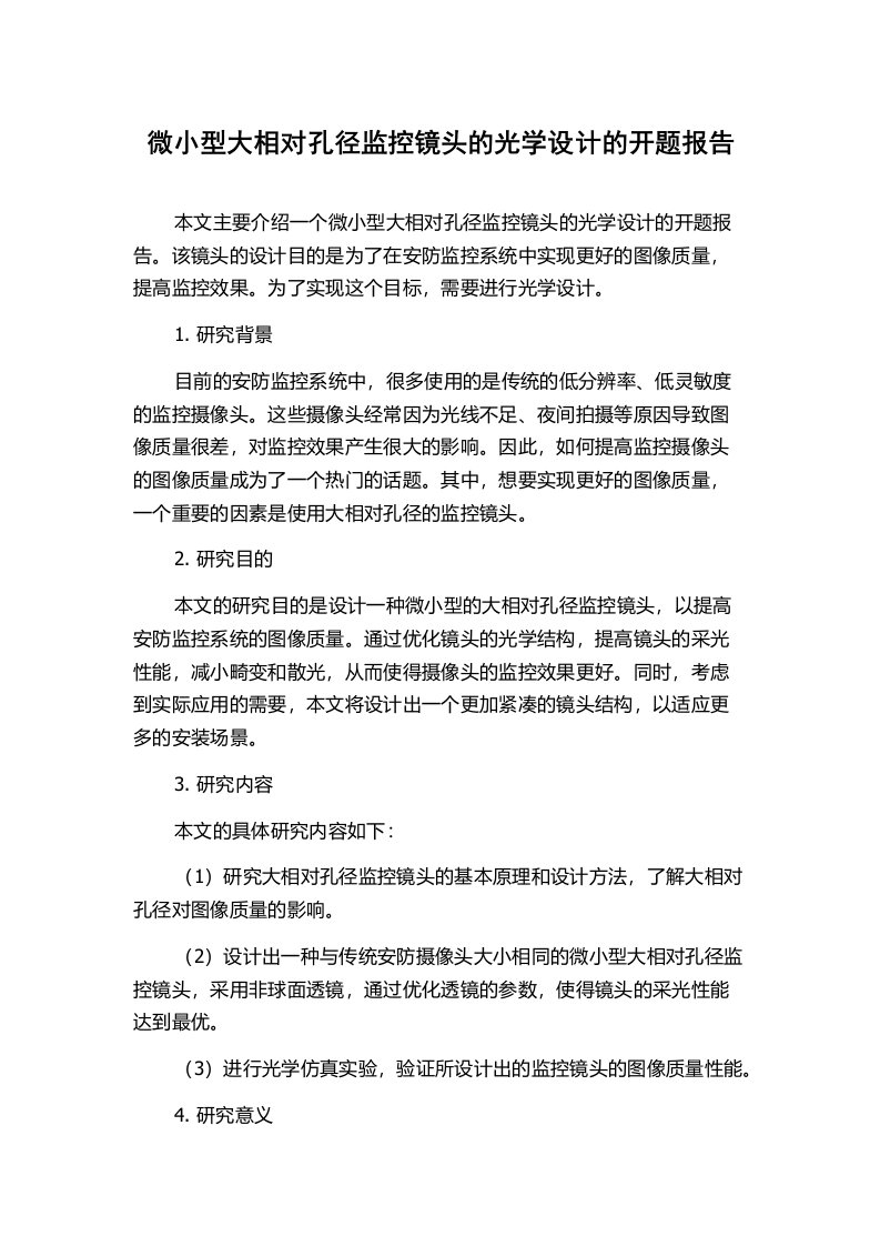 微小型大相对孔径监控镜头的光学设计的开题报告