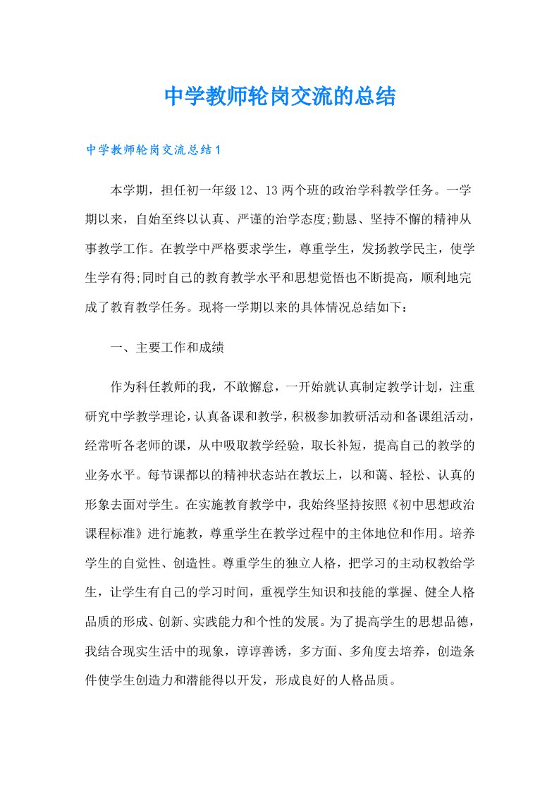 中学教师轮岗交流的总结