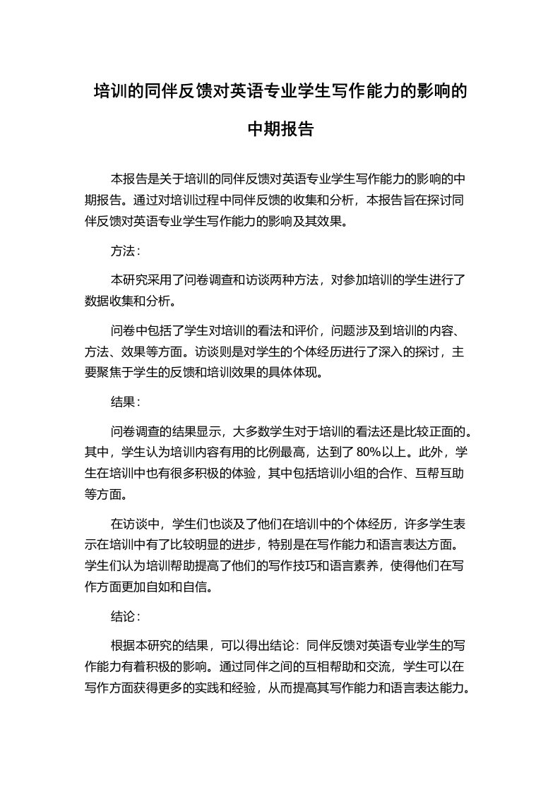 培训的同伴反馈对英语专业学生写作能力的影响的中期报告