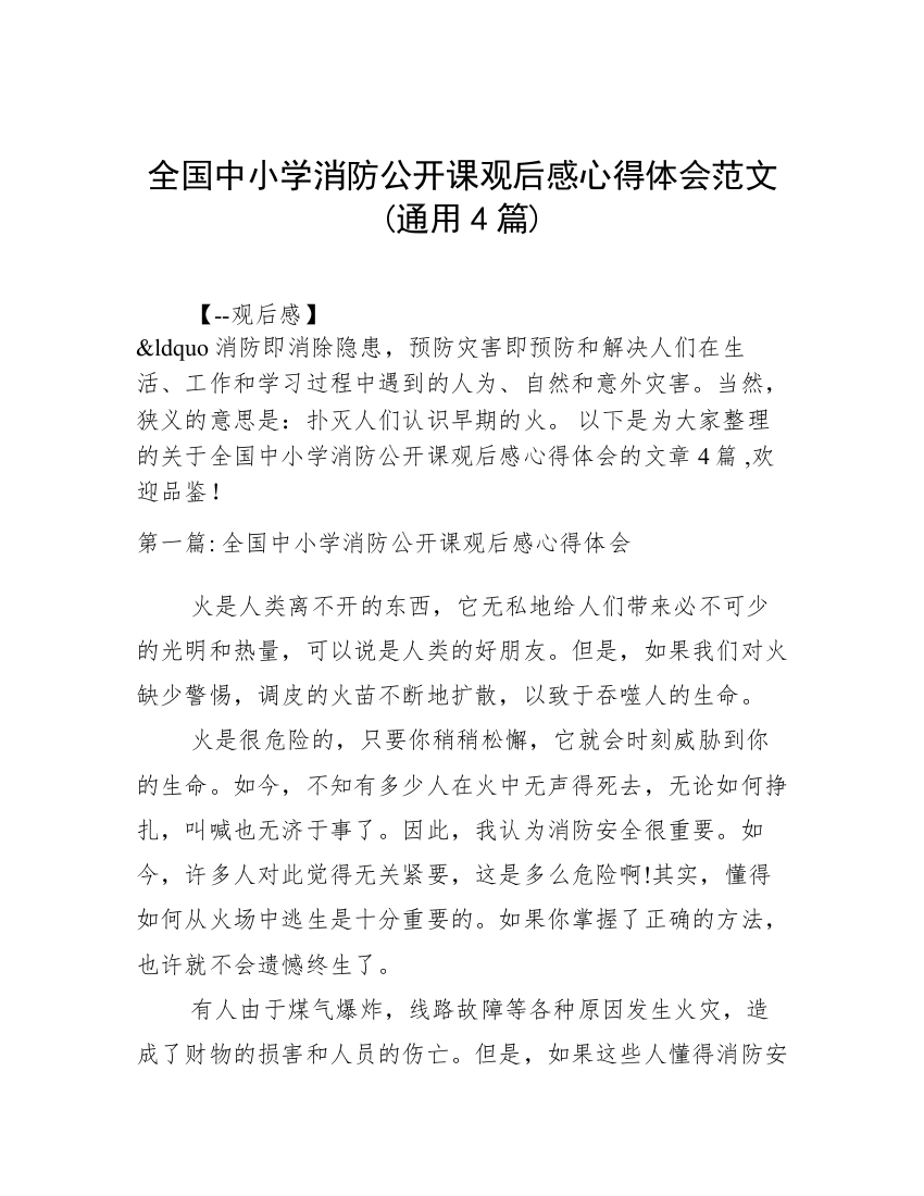 全国中小学消防公开课观后感心得体会范文(通用4篇)