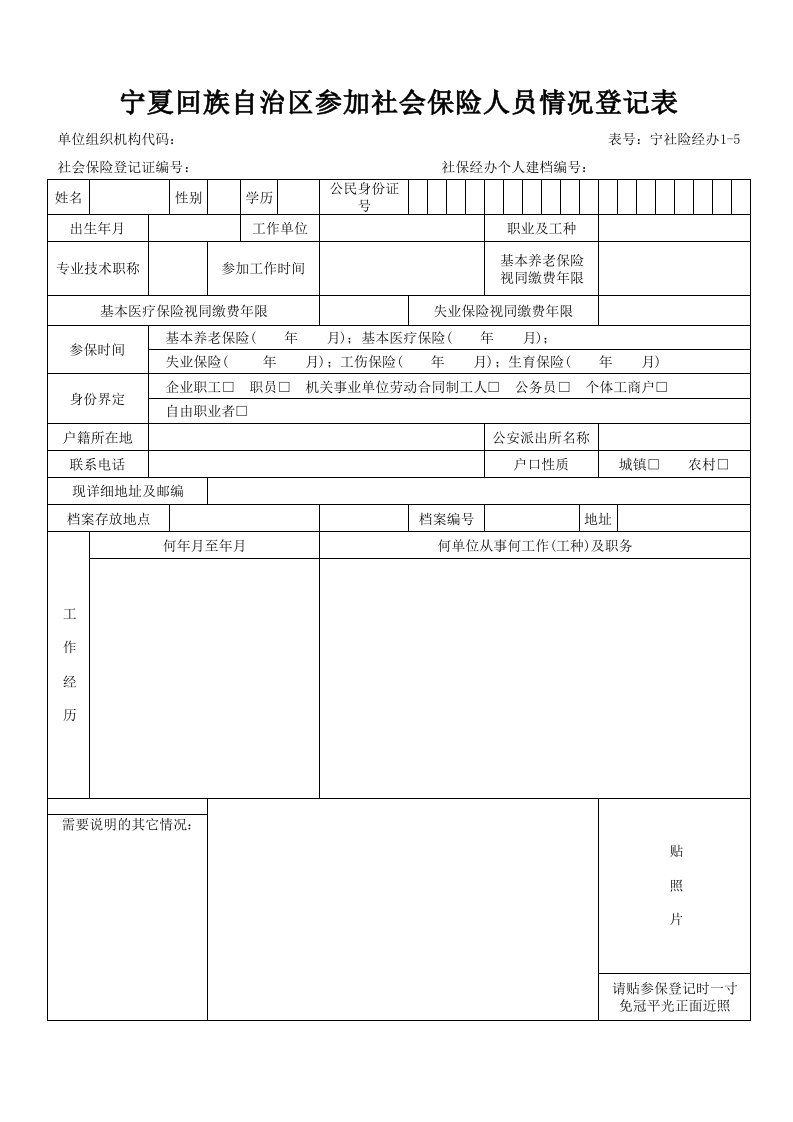 宁夏参加社会保险人员情况登记表