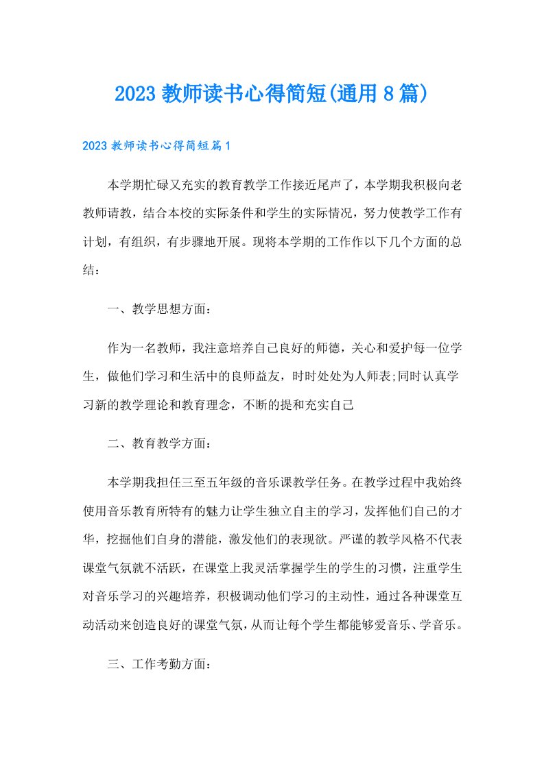 教师读书心得简短(通用8篇)