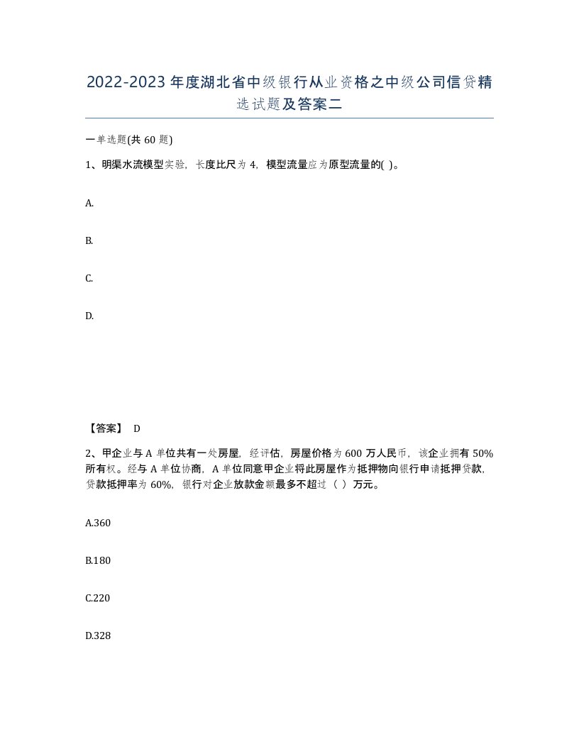 2022-2023年度湖北省中级银行从业资格之中级公司信贷试题及答案二