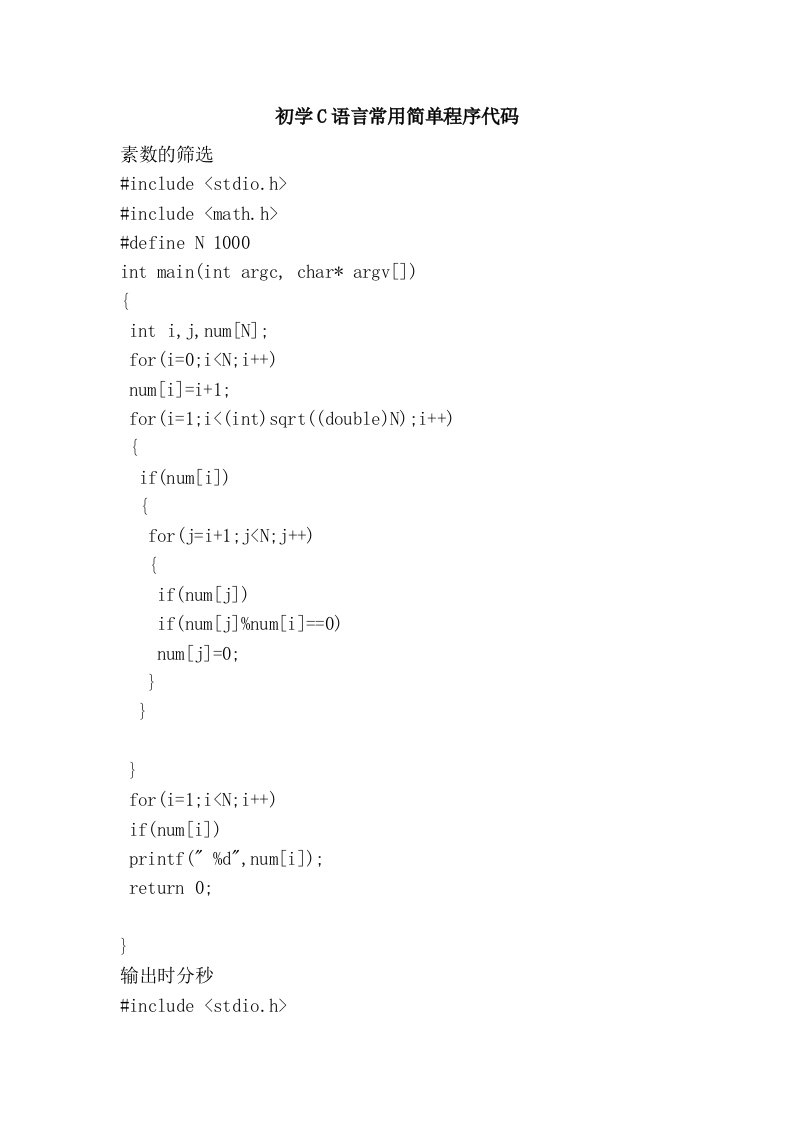 初学C语言常用简单程序代码